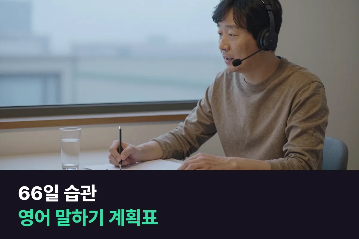 66일 습관 계획표로 영어 말하기를 22일씩 세 구간으로 나눠 붙입니다