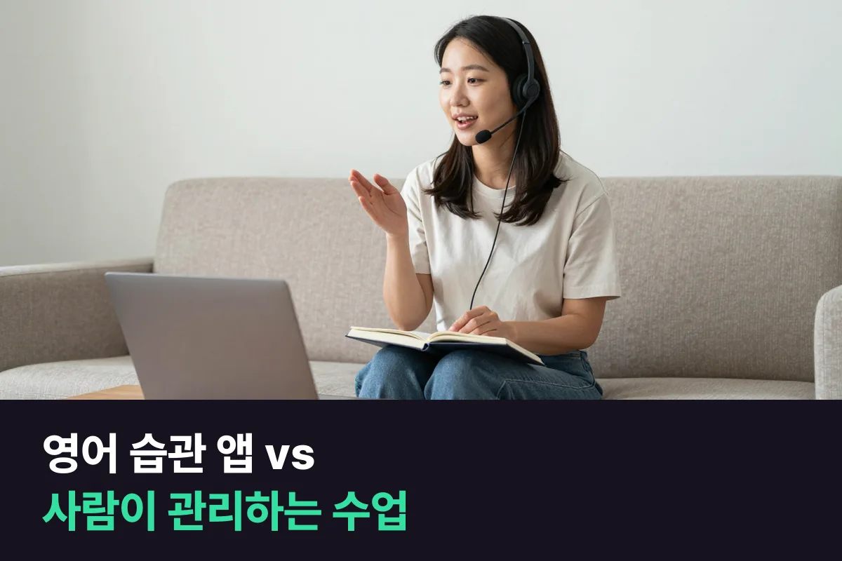 영어 습관 앱은 알림이 통하는 사람에게, 사람이 관리하는 수업은 약속이 필요한 사람에게