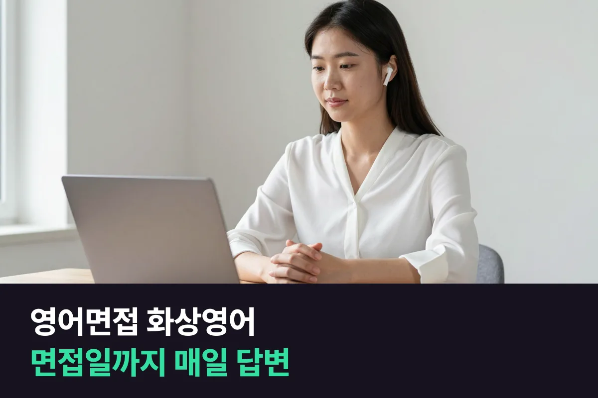 영어면접 화상영어는 남은 날이 4주인지 1주인지에 따라 매일 연습이 달라집니다