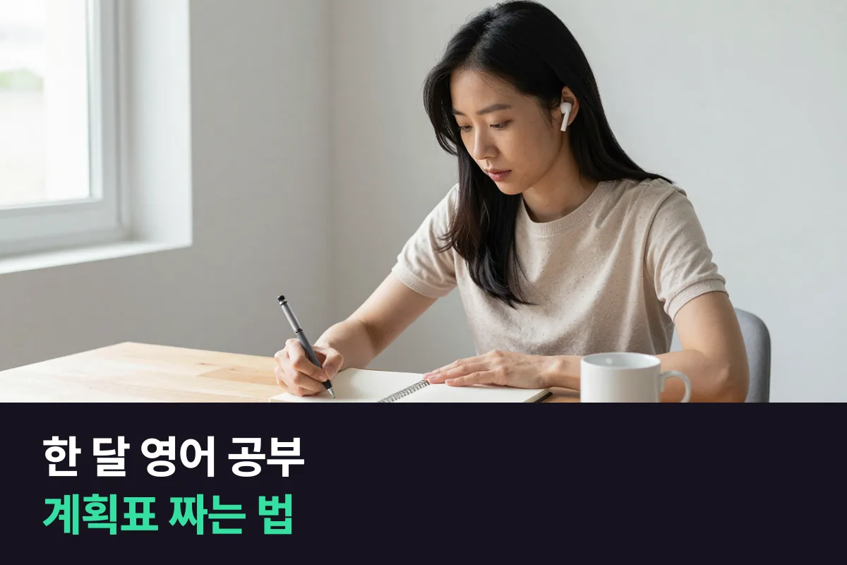말하기가 빠지지 않는 한 달 영어 공부 계획표