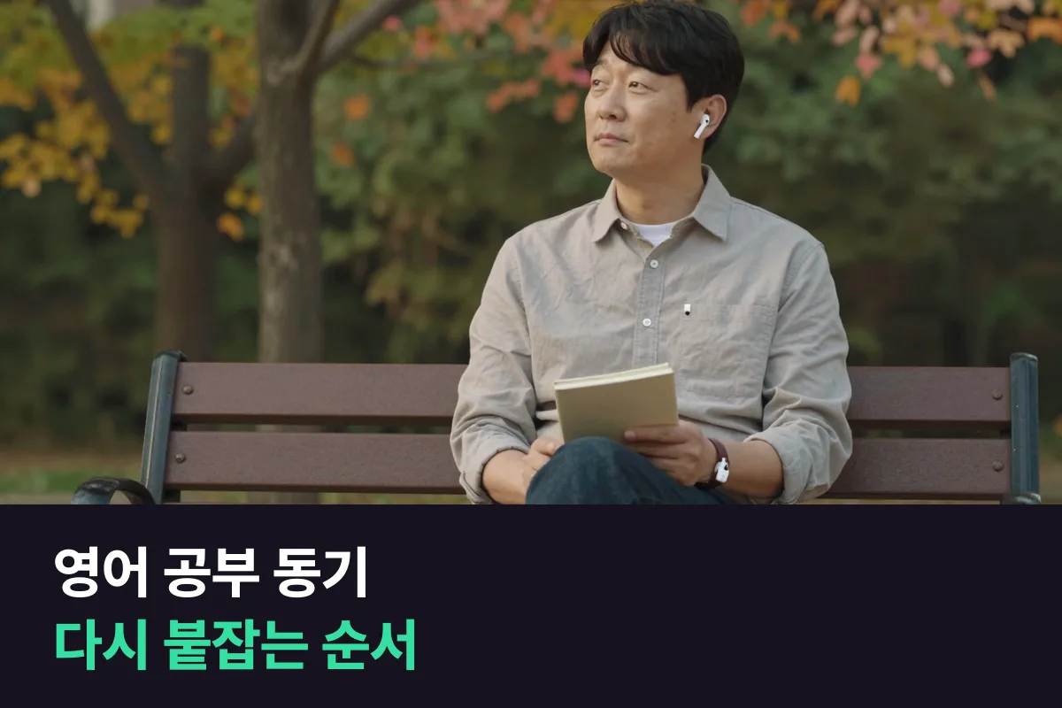 영어 공부 동기가 없을 때는 의욕보다 순서를 먼저 세웁니다
