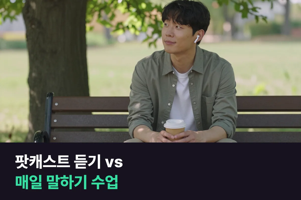 영어 팟캐스트를 매일 듣는 것과 매일 말하기 수업, 어느 쪽에 시간을 쓰면 됩니까