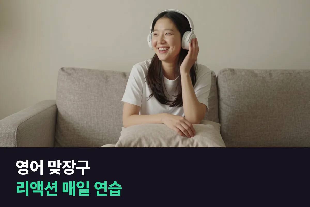 영어 맞장구를 매일 연습할 때 여섯 갈래 리액션을 하루 한 갈래씩 익힙니다