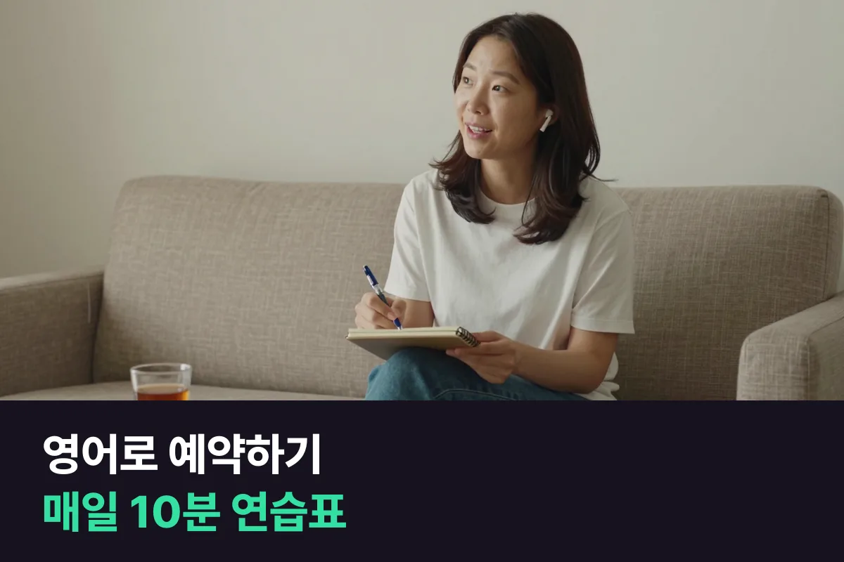 영어로 예약하기를 전화 예약 한 통 다섯 칸으로 나눠 매일 10분 연습하는 표