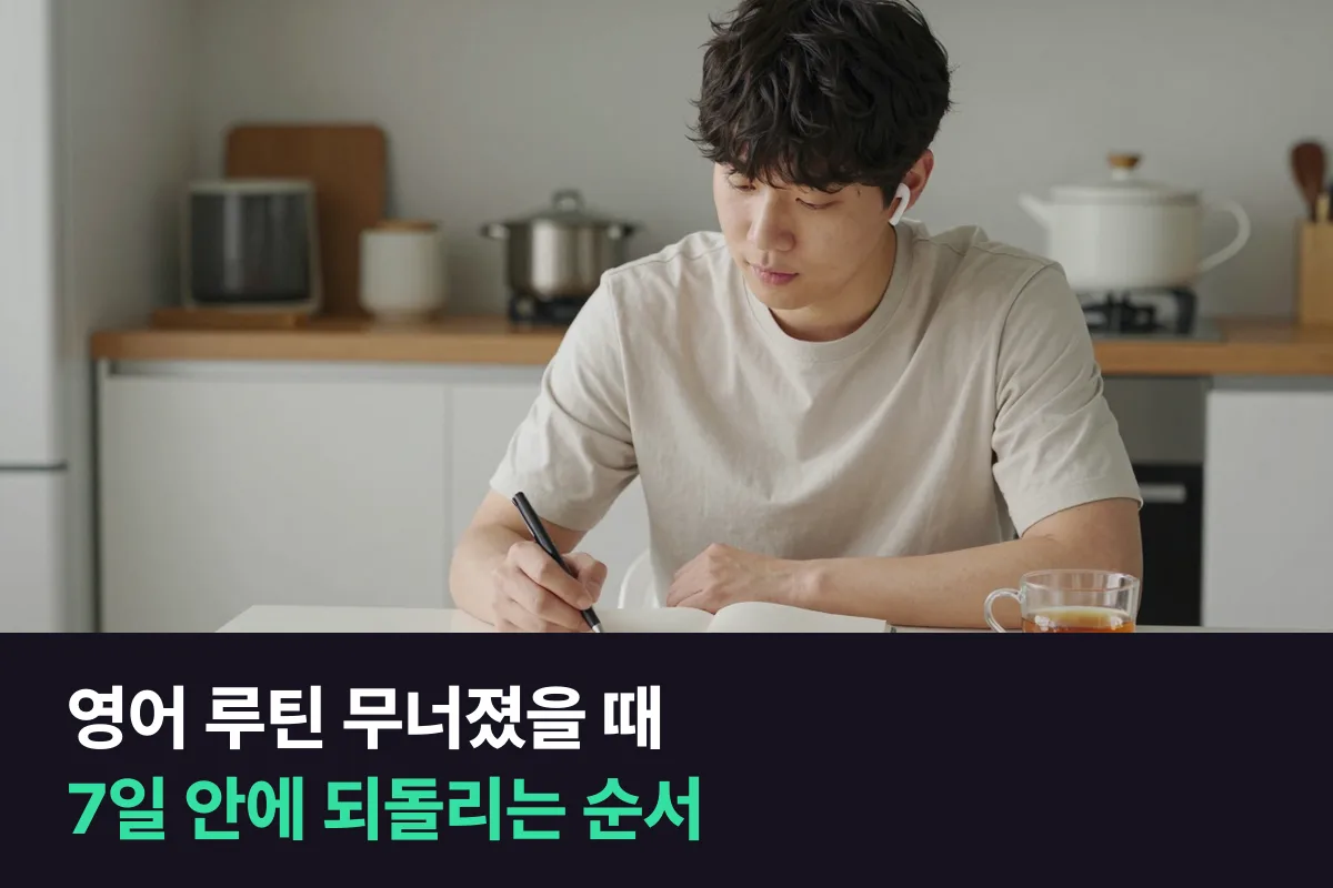 영어 루틴이 무너졌을 때는 빠진 분량보다 시간·자리·계기를 먼저 되돌립니다