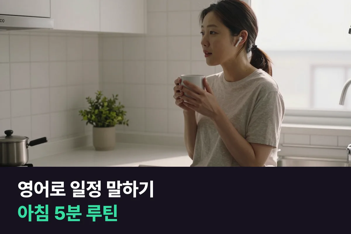 영어로 일정 말하기를 아침 루틴으로, 오늘 하루를 네 줄로 먼저 말해 봅니다
