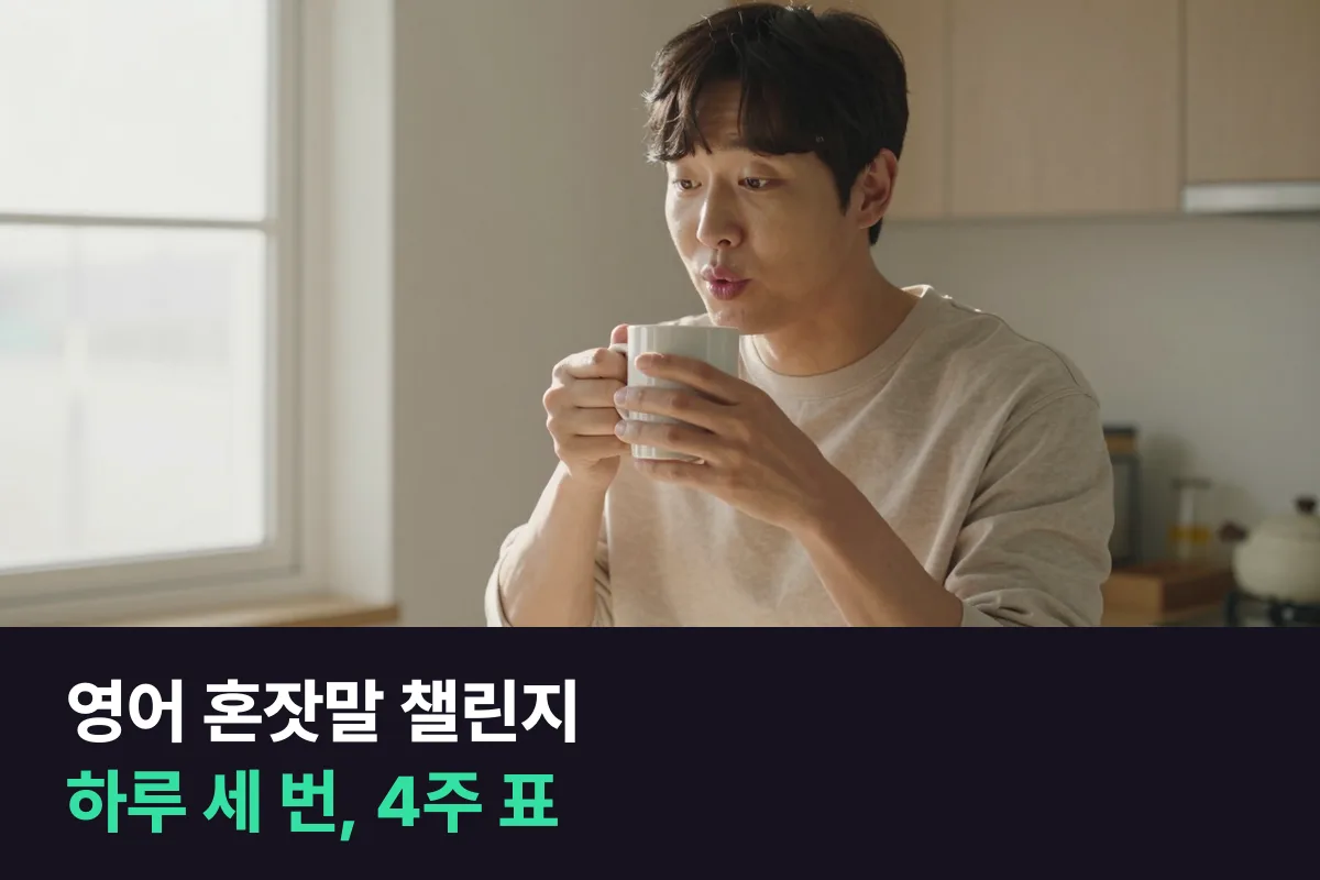 영어 혼잣말 연습 챌린지는 하루 세 번, 4주 표로 채웁니다