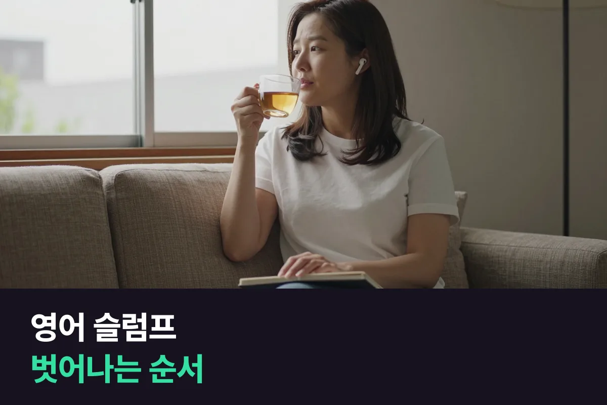 영어 슬럼프라면 쉬기 전에 정체인지 지침인지부터 확인합니다