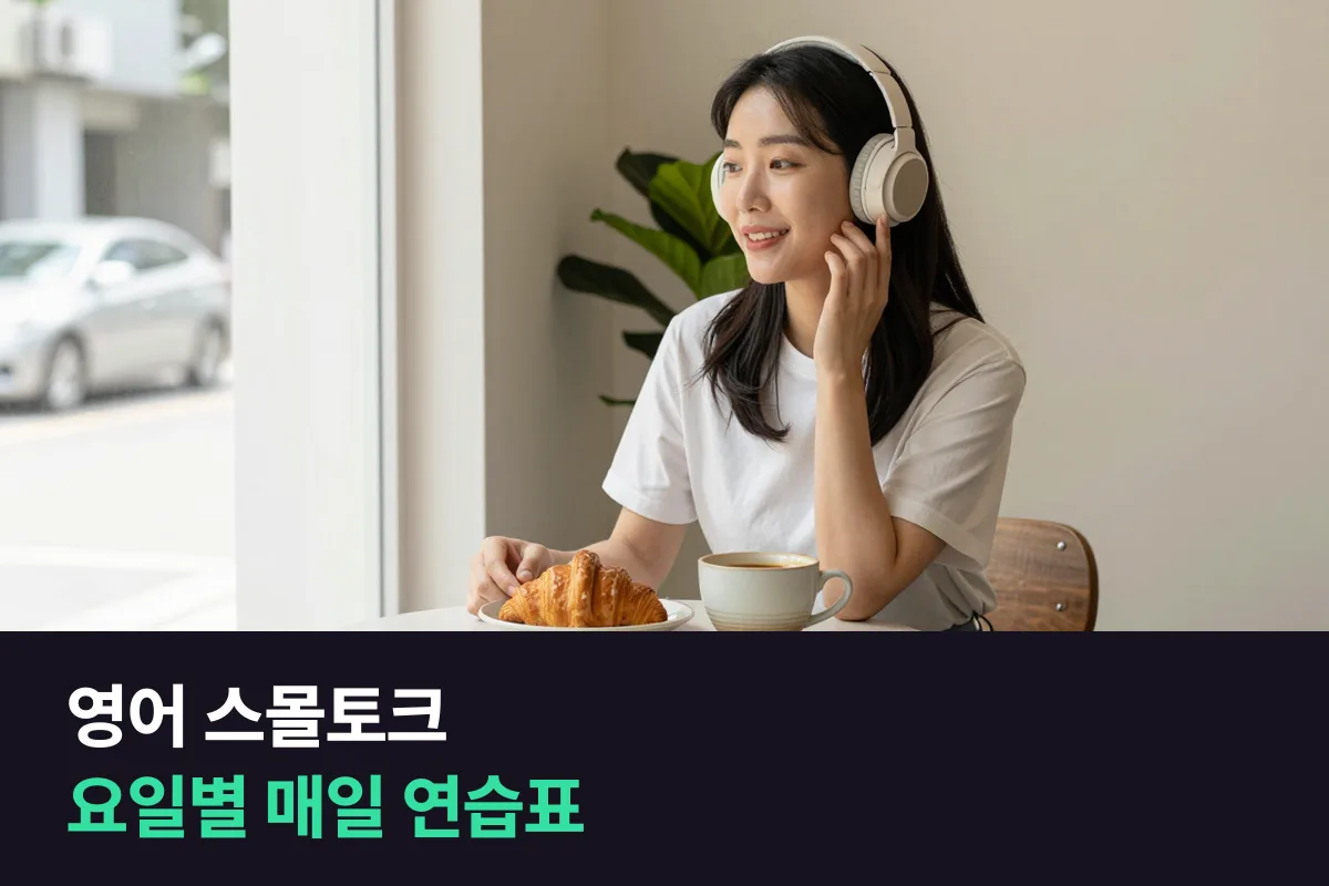 영어 스몰토크를 요일마다 주제 하나씩 하루 10분, 4주 동안 채우는 매일 연습표