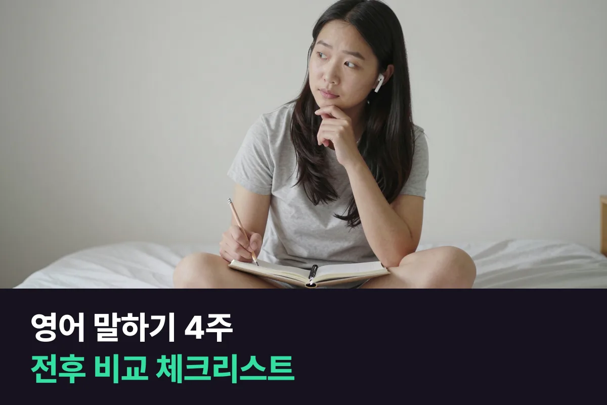 영어 말하기 4주를 매일 했다면, 이 체크리스트로 달라진 곳을 찾아봅니다
