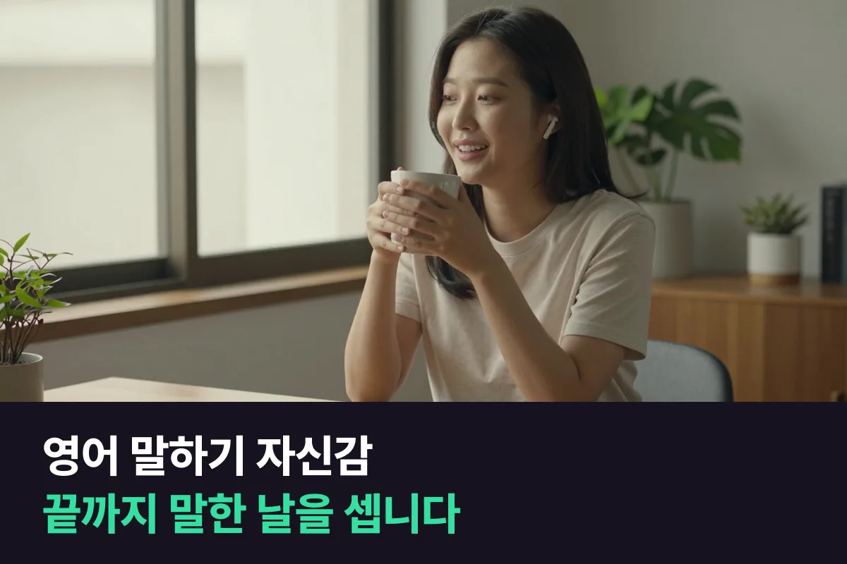 영어 말하기 자신감을 키우려면 잘 말한 날보다 끝까지 말한 날을 셉니다