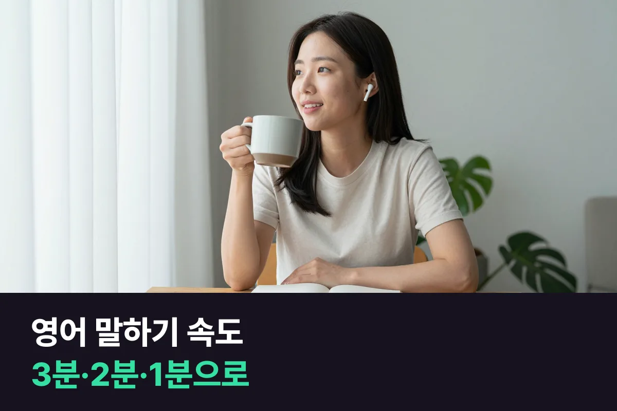 영어 말하기 속도, 빨리 말하려 하지 말고 같은 이야기를 점점 짧은 시간에 다시 말합니다
