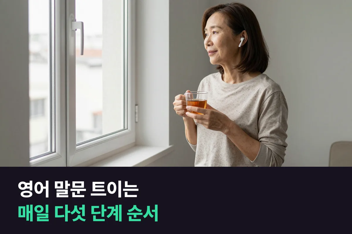 영어 말문을 여는 매일 순서를 하루 20분 다섯 단계로 나눈 표