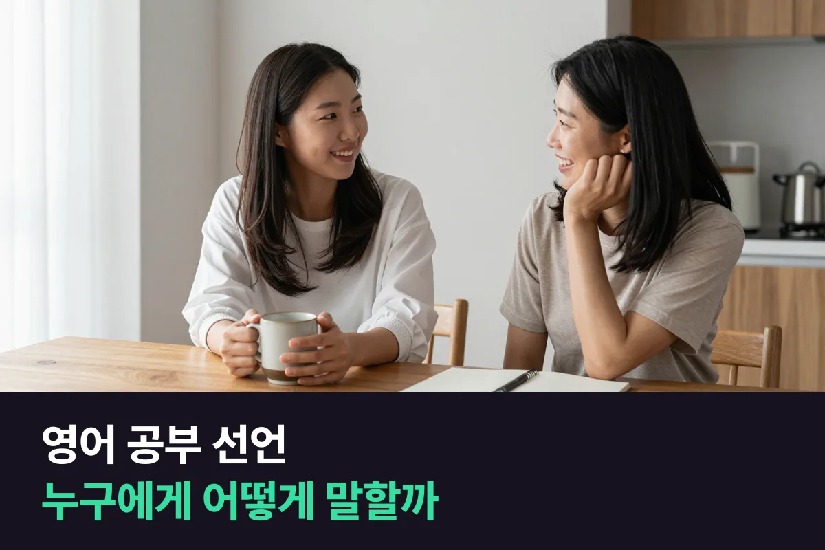 영어 공부 선언, 가족·친구에게 알리는 법