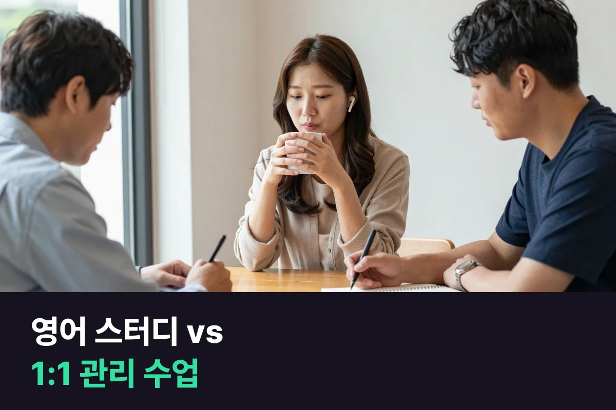 영어 스터디와 1:1 관리 수업, 오래 가는 쪽을 기준으로 가려 봅니다