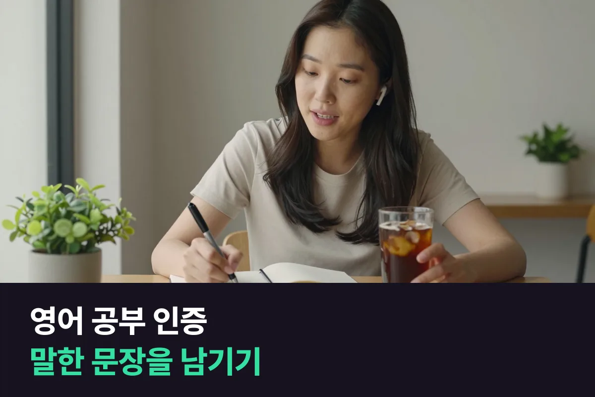 영어 공부 인증은 '몇 분 했다' 대신 '무슨 말을 했다'를 남깁니다