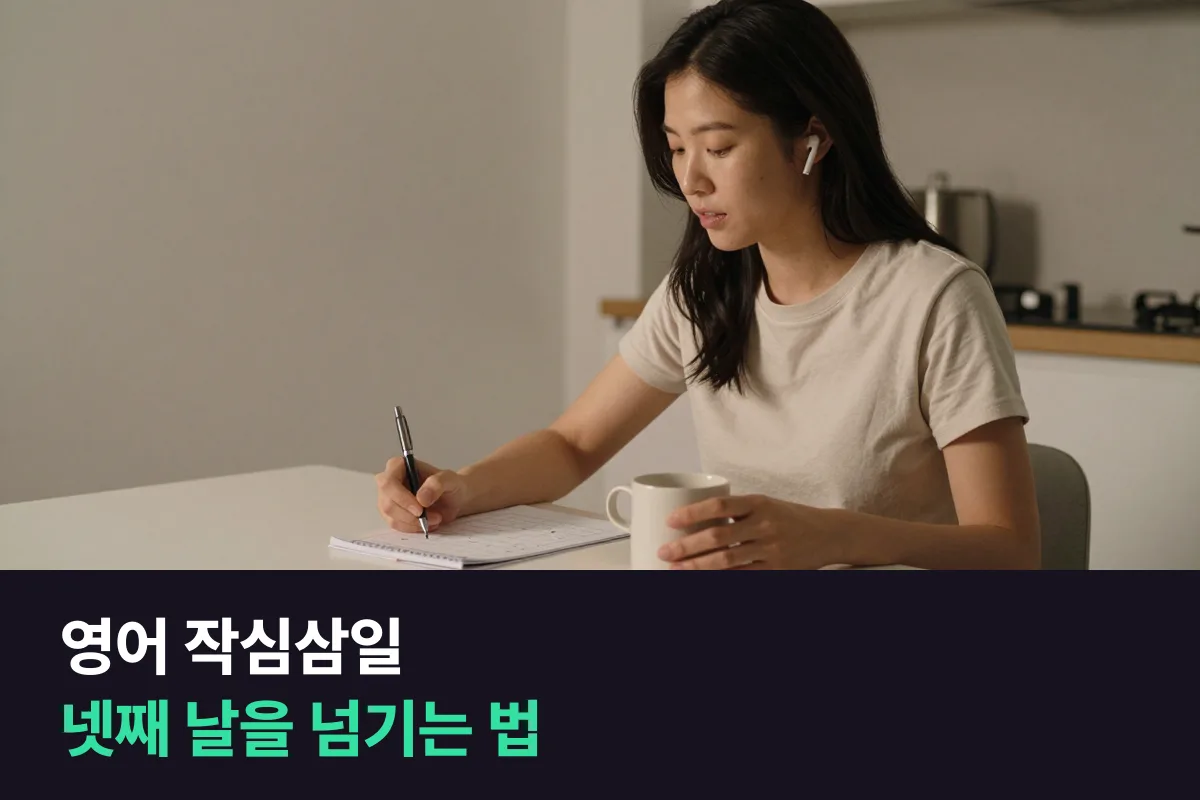 영어 작심삼일이라면 의지를 탓하기 전에, 넷째 날 멈춘 이유부터 고릅니다