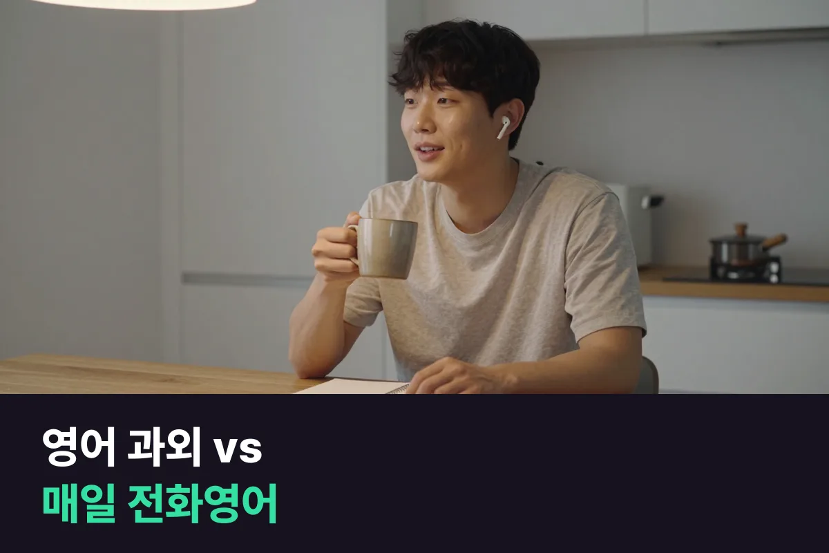 영어 과외와 전화영어 중 매일 말하는 습관을 만들 때 무엇을 먼저 고를까