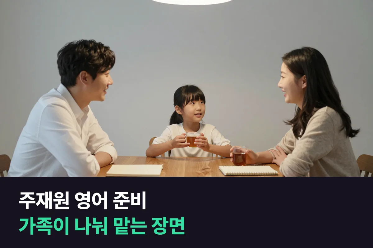 주재원 영어 준비는 직원 한 명이 아니라 가족 모두의 매일 말하기입니다