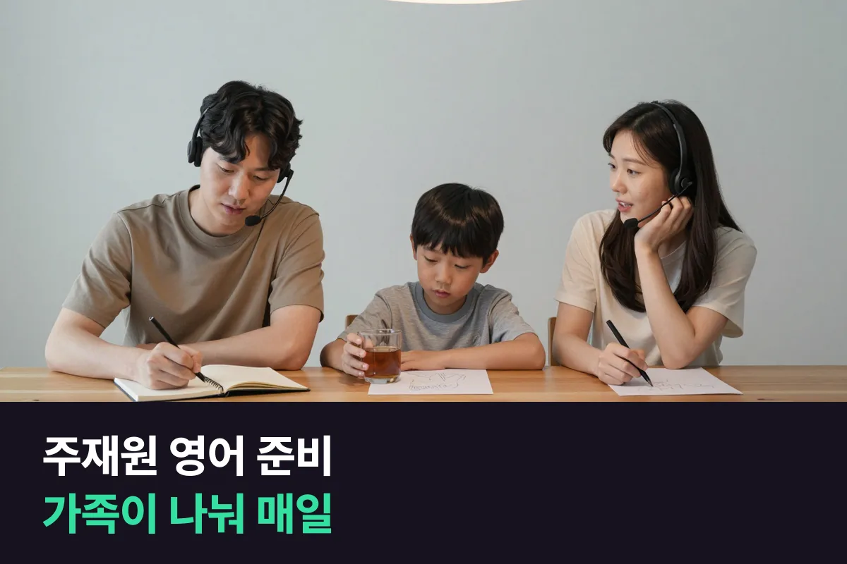 주재원 영어 준비는 발령이 난 날부터 가족 각자 매일 말할 장면을 나눕니다