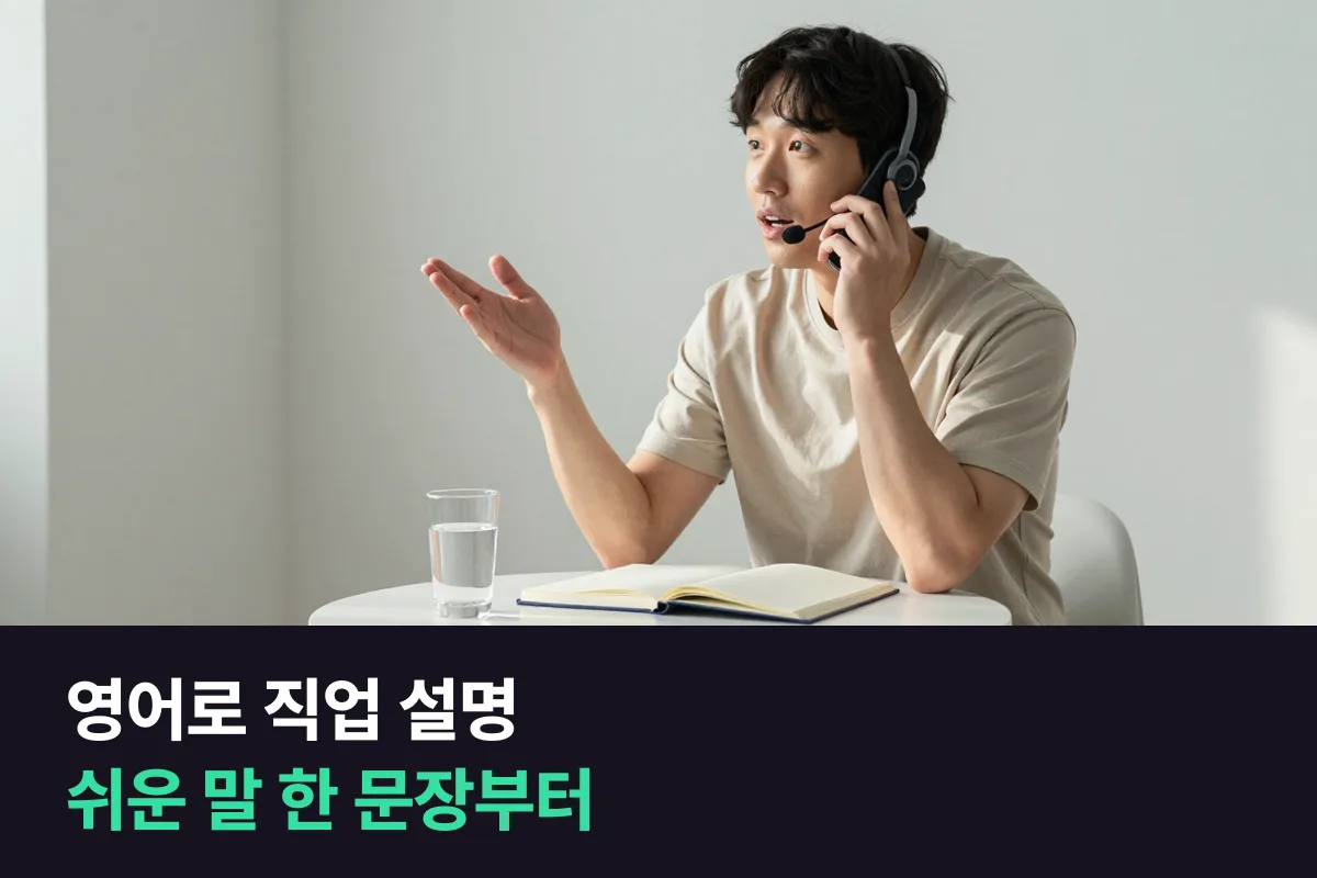 영어로 직업 설명할 때 직함 번역을 멈추고 쉬운 말 한 문장부터 1분까지 늘리는 표