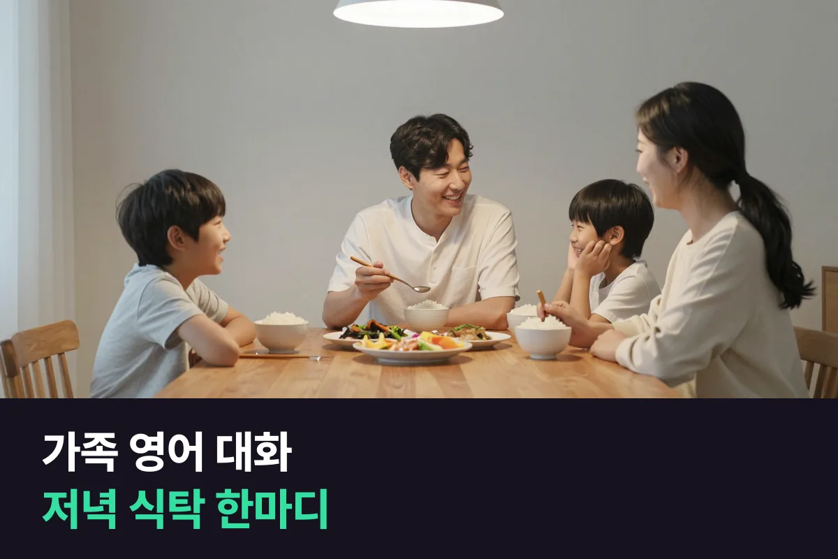 가족 영어 대화 챌린지로 저녁 식탁에서 한 사람 한마디씩, 요일별 질문 카드