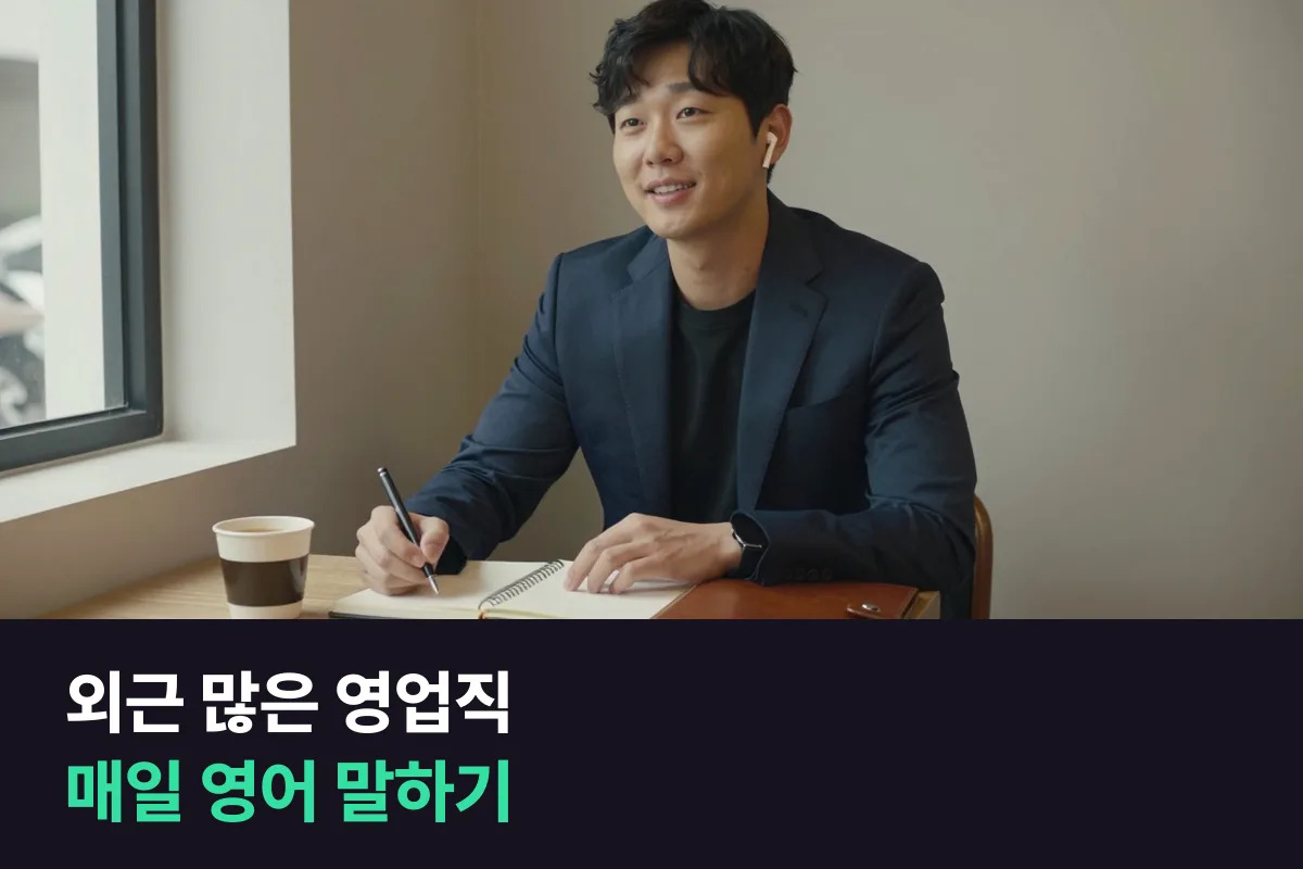 외근이 많은 영업직 영어공부는 이동과 대기 사이 틈으로 매일 영어 말하기 루틴을 짭니다