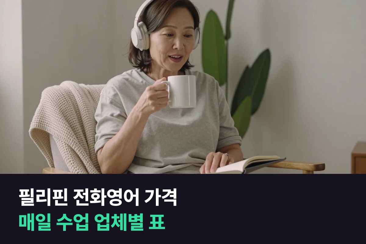 필리핀 전화영어 가격을 필리핀 강사로 확인된 업체만 모아 매일(주5회) 수업 기준으로 비교했습니다