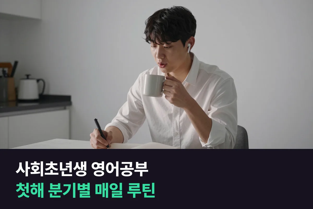 사회초년생 영어공부는 입사 첫해를 분기로 나눠 매일 말하기를 이어 갑니다
