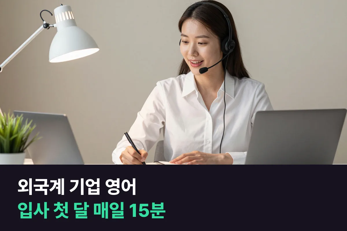 외국계 기업 영어는 첫 달에 내일 나올 장면을 오늘 말해 봅니다