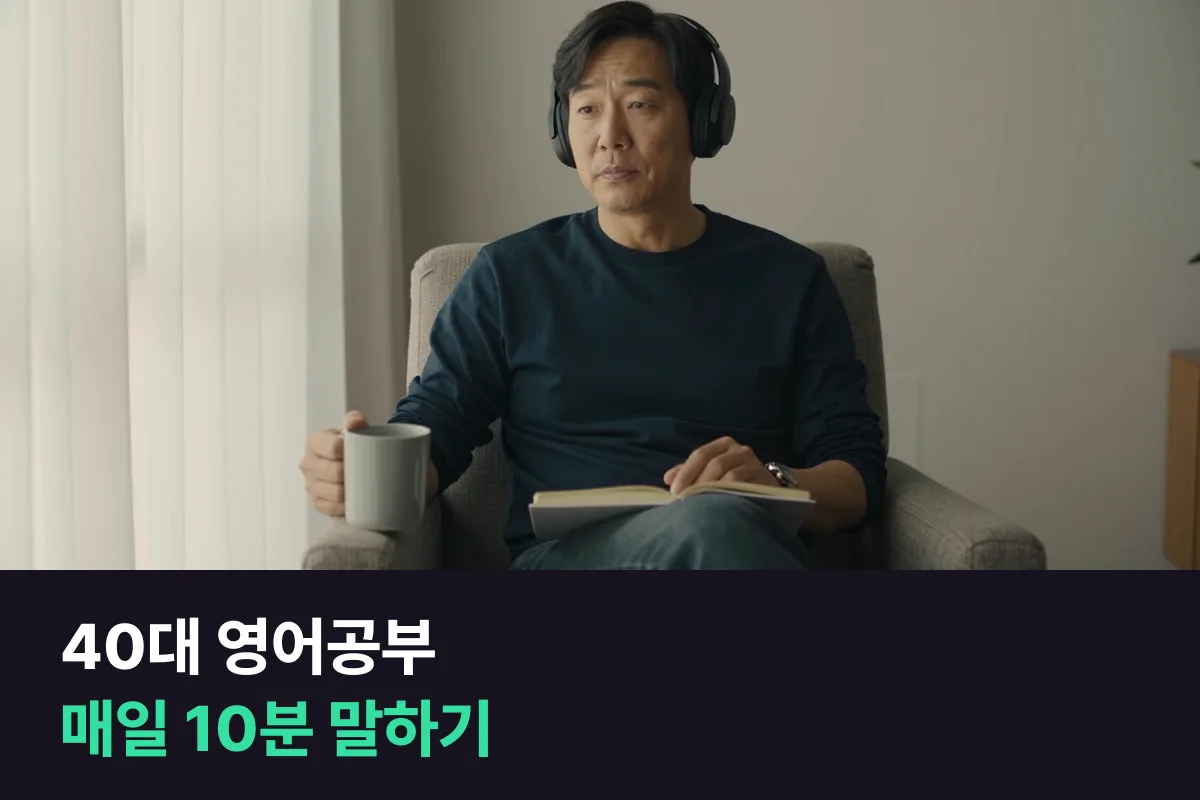 40대 영어공부에서 기억력·문법 습관·체력 걱정을 매일 10분 말하기로 푸는 순서