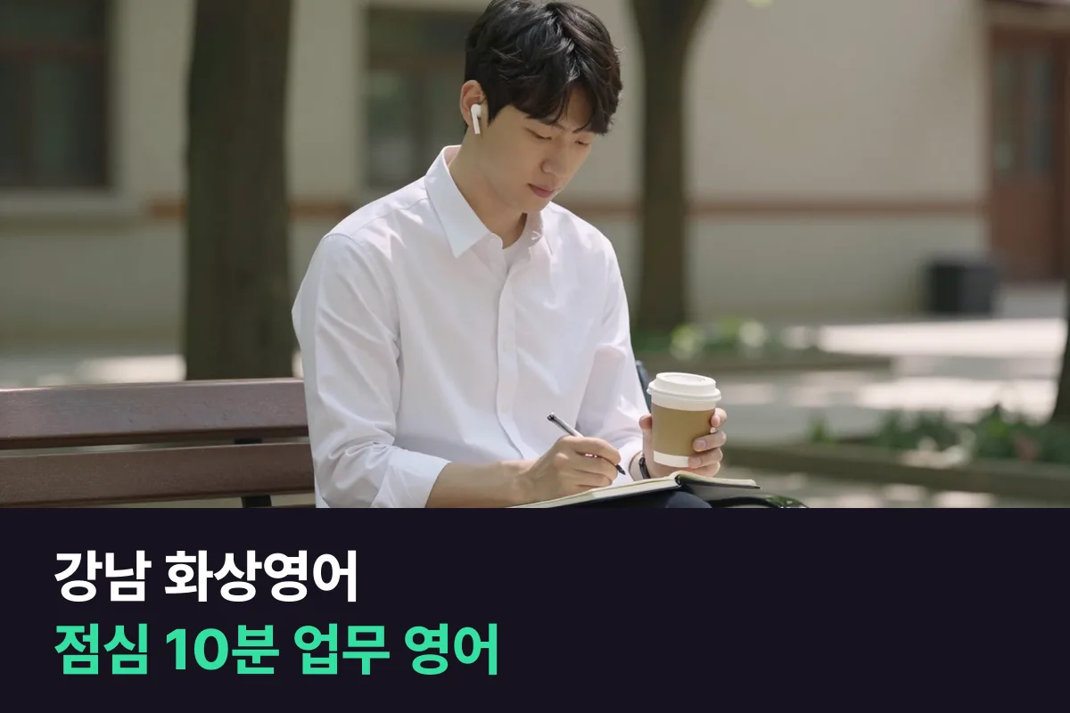 강남 화상영어로 점심 10분 말하기를 업무 영어로 이어 가는 요일별 대본 양식