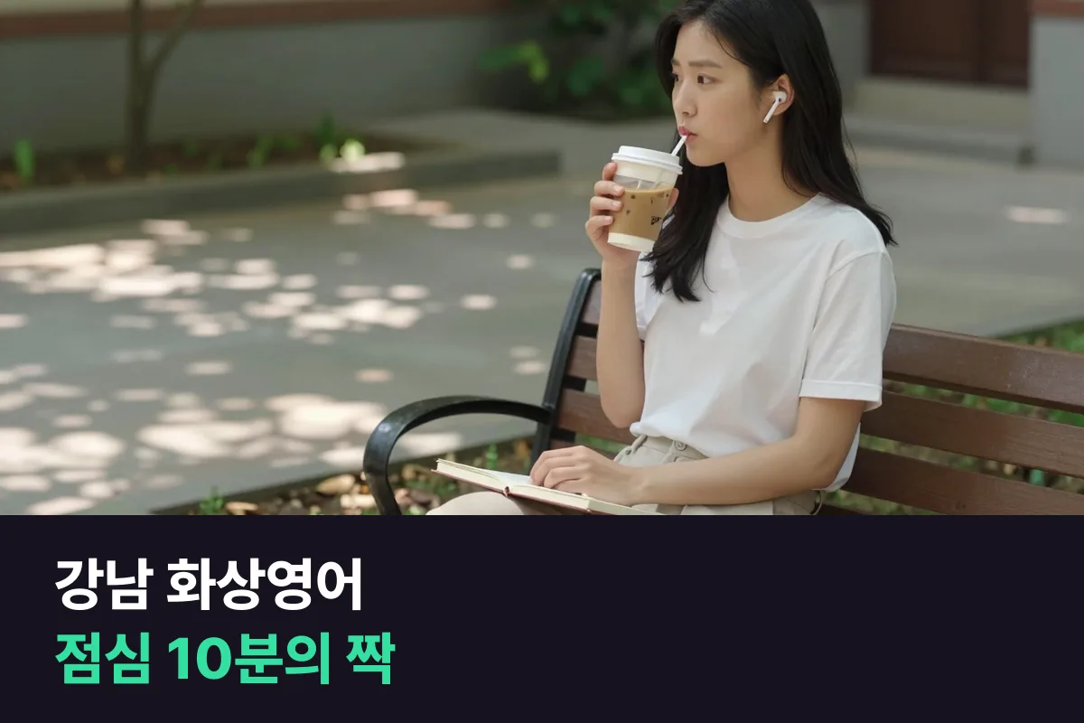 강남 화상영어에서 점심 10분 말하기 습관과 25분 수업을 짝지어 쓰는 법