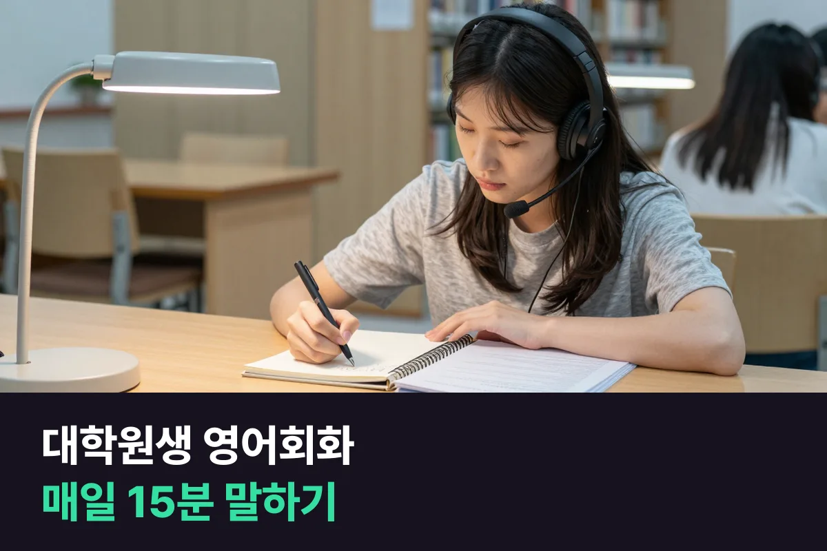 대학원생 영어회화는 매일 15분으로 읽는 영어를 말하는 영어로 바꿉니다