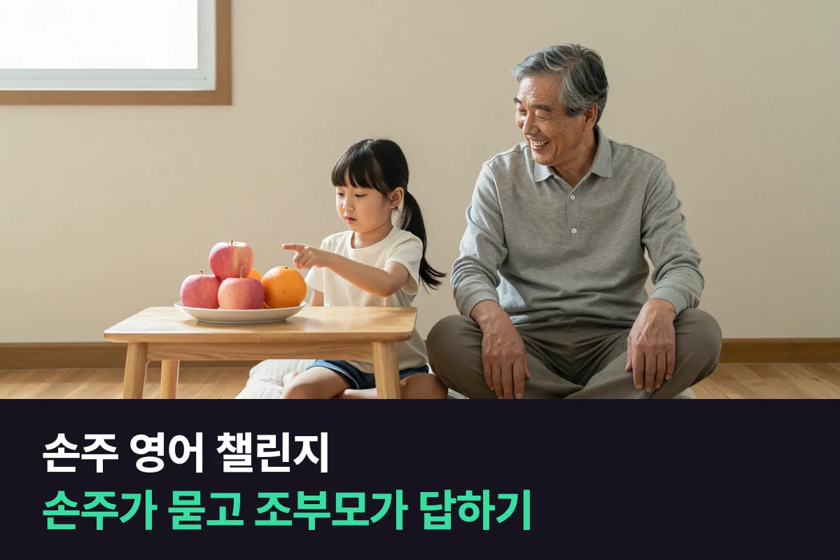 손주 영어로 조부모와 손주가 매일 5분, 손주가 묻고 조부모가 답하는 영어 챌린지
