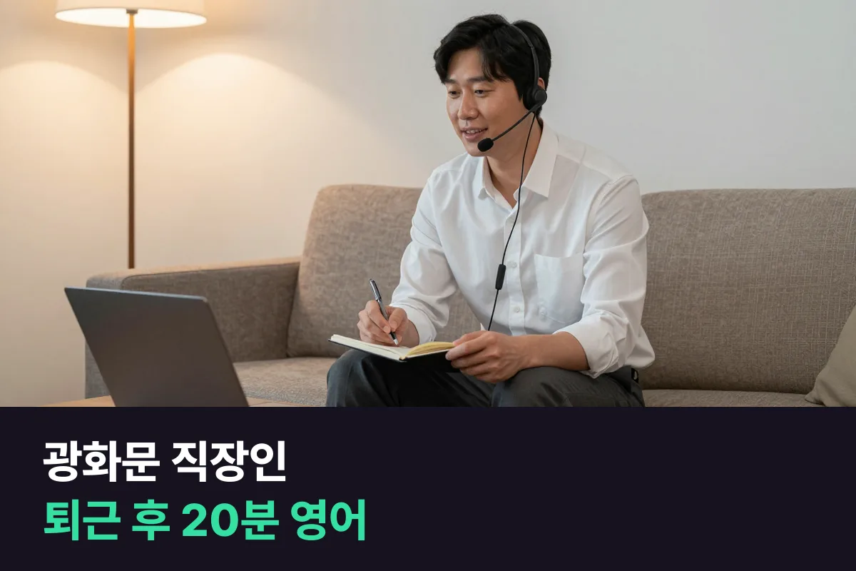 광화문 전화영어로 퇴근 시간이 들쭉날쭉한 광화문 직장인이 매일 20분을 세 조각으로 나눠 쓰는 법