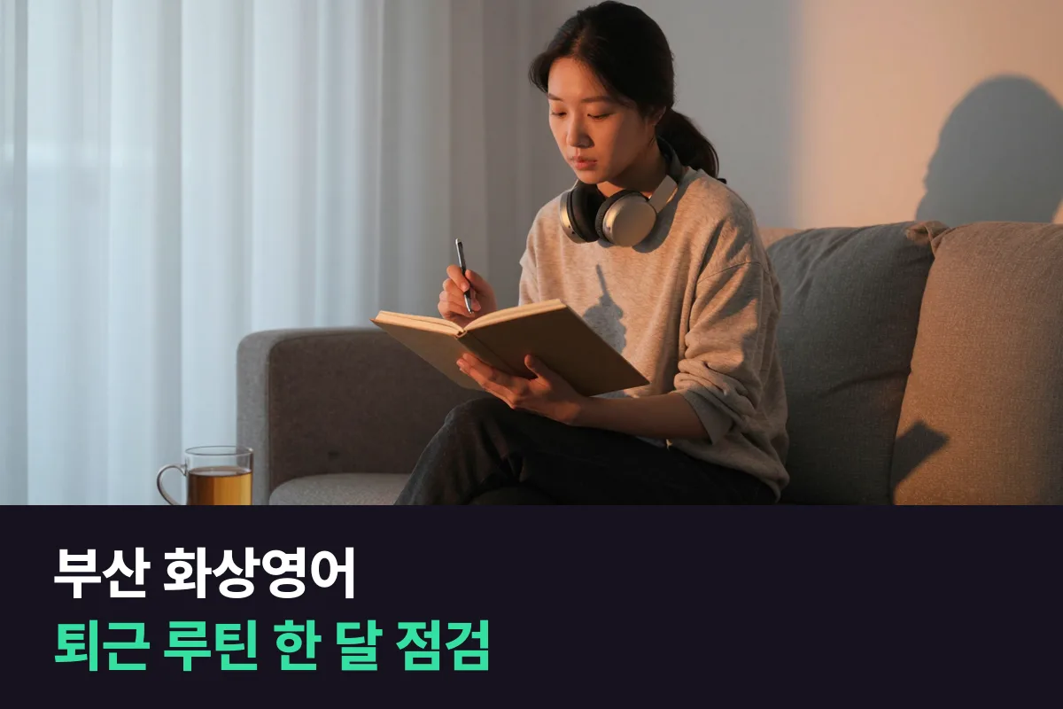 부산 화상영어로 퇴근 후 루틴을 한 달 해 본 해운대 직장인이 점검할 10가지