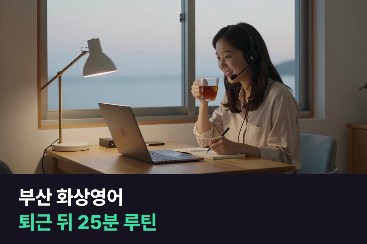 부산 화상영어 25분을 해운대 직장인의 퇴근 뒤 저녁 루틴에 넣는 법