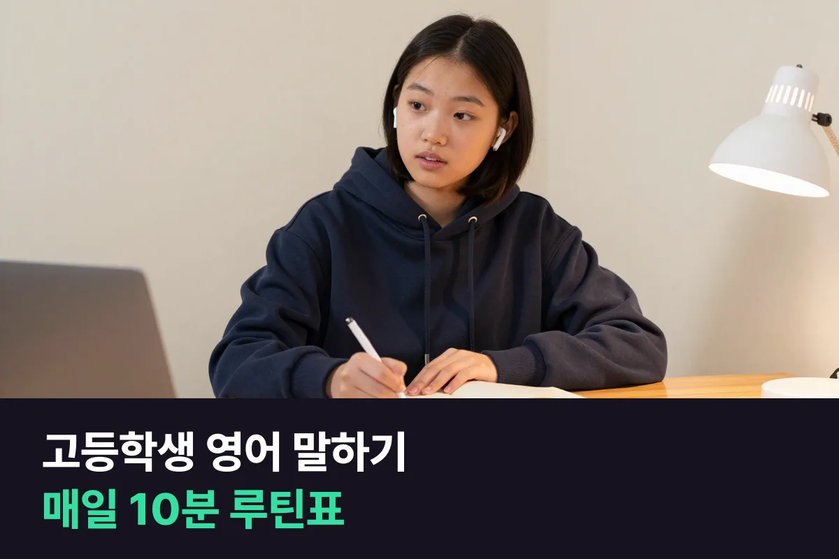 고등학생 영어 말하기 수행평가를 대본 암기 대신 매일 10분으로 준비합니다
