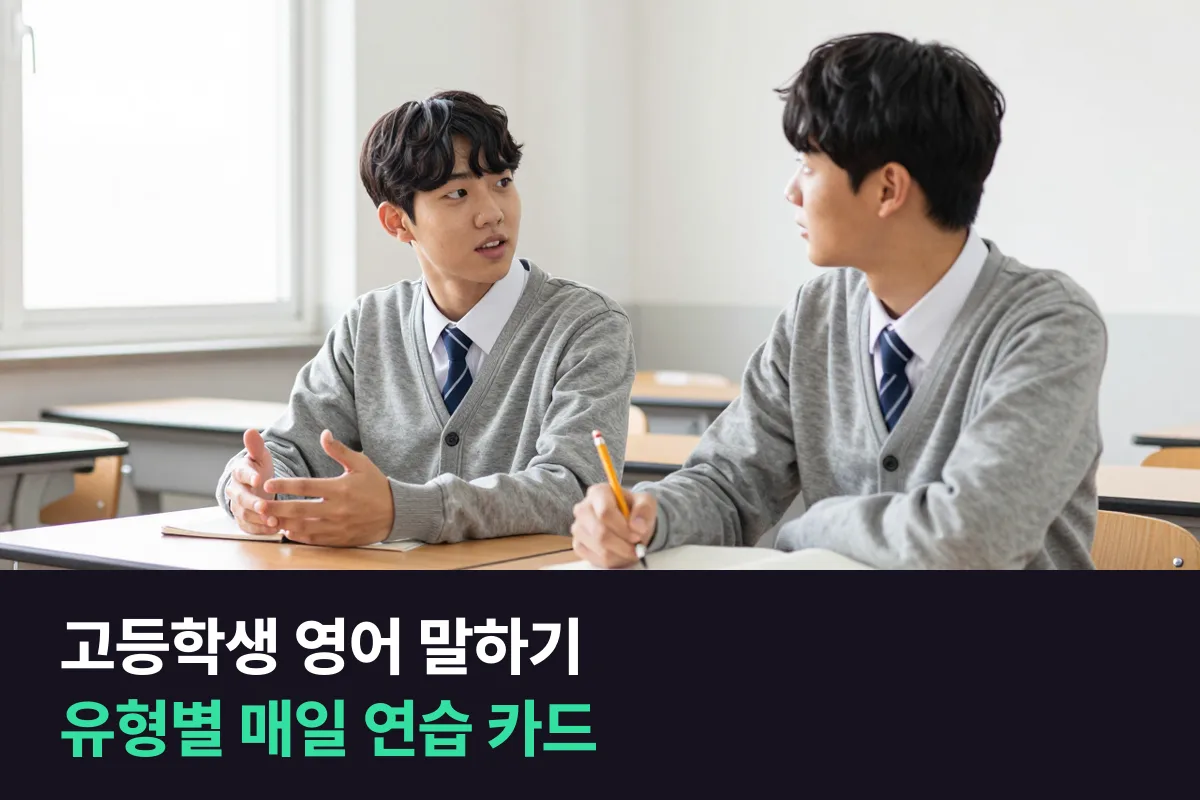 고등학생 영어 말하기는 수행평가 유형마다 매일 하는 연습이 다릅니다