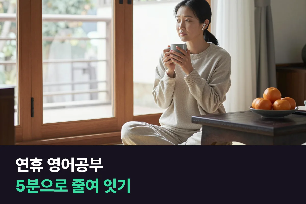 연휴 영어공부를 명절에도 말하기 루틴 5분짜리로 줄여 이어 가는 법