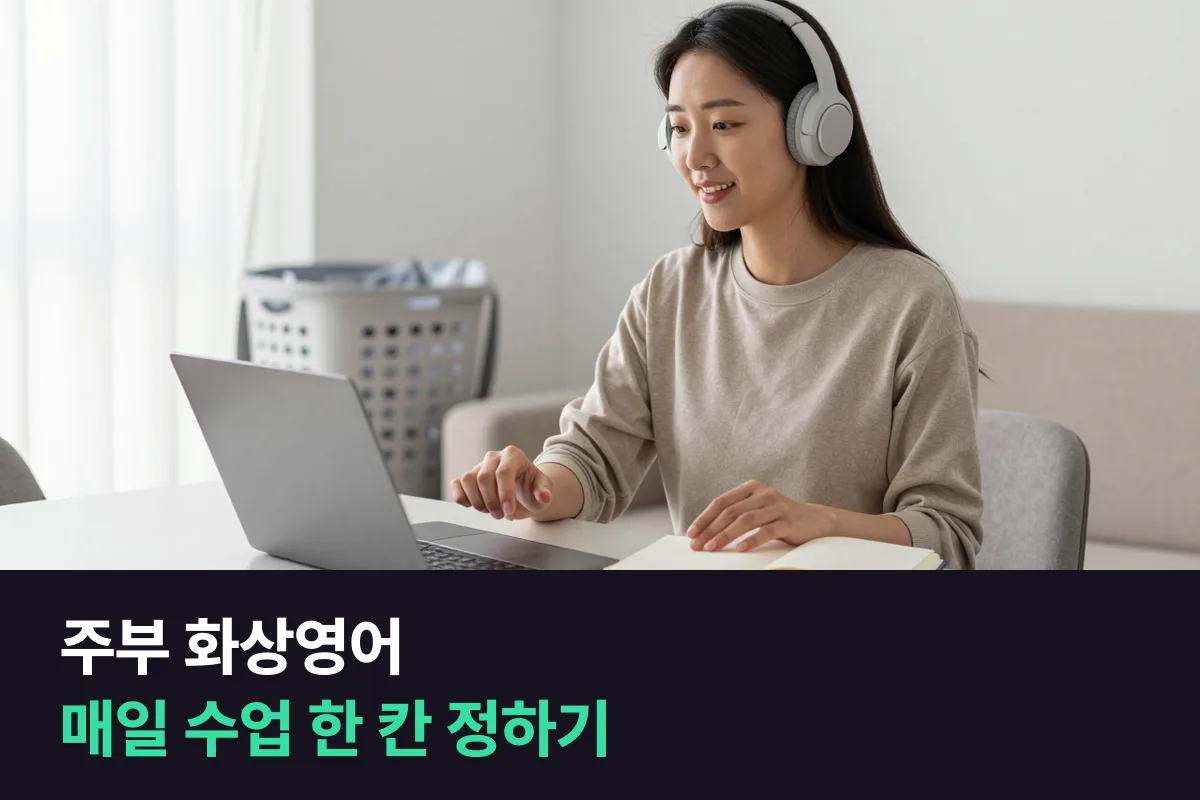 주부 화상영어 수업을 집안일 사이 어느 시간에 매일 고정할까