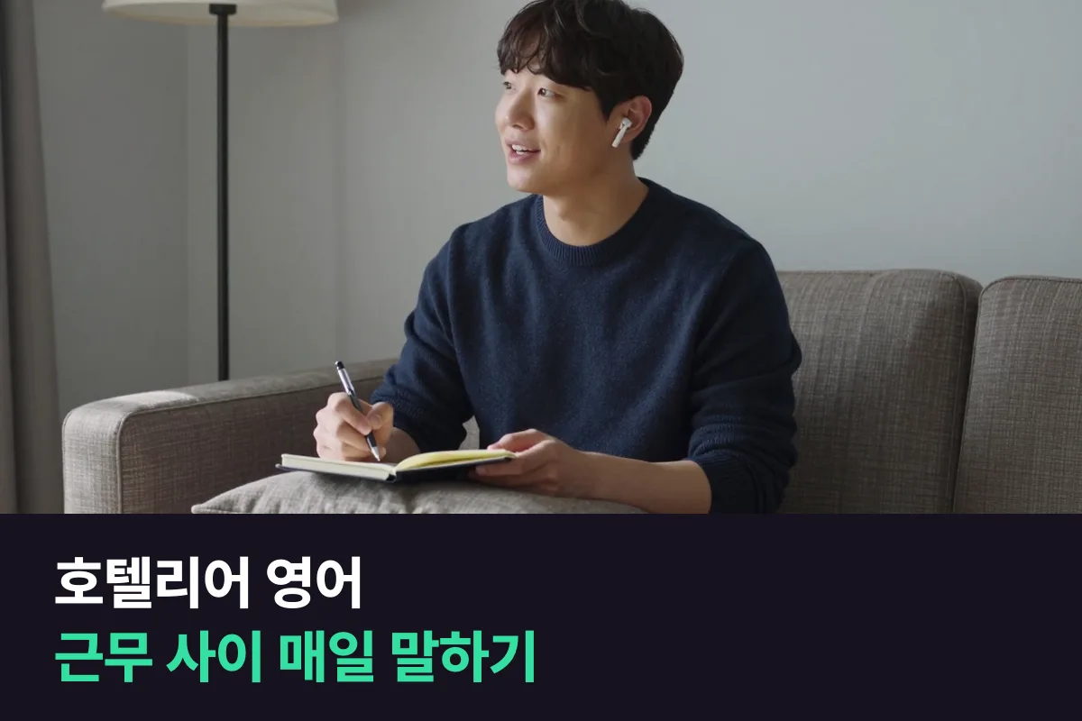 호텔리어 영어는 오늘 막힌 응대 문장이 내일의 연습 문장입니다