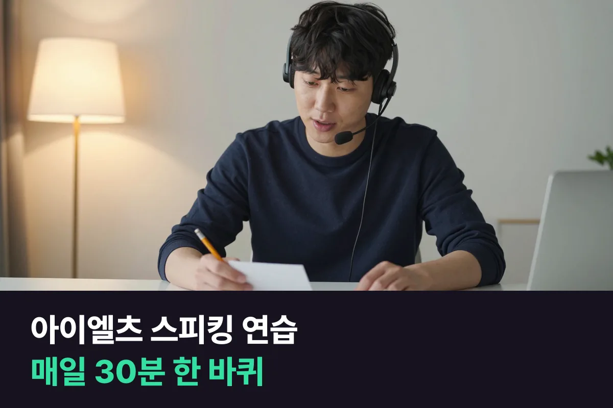 아이엘츠 스피킹 연습은 매일 30분, 파트 1·2·3을 한 주제로 이어서 한 바퀴 돕니다