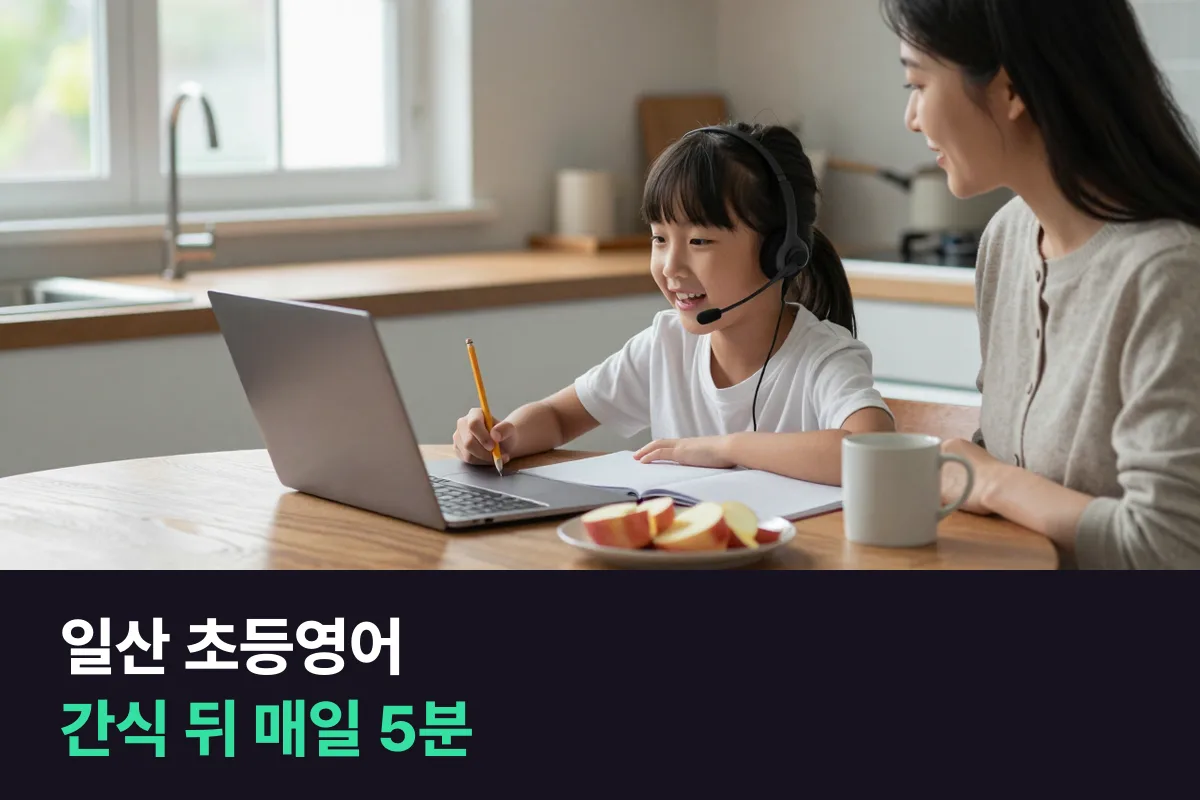 일산 초등영어에서 방과후 빈 시간에 매일 말하기를 끼워 넣는 법