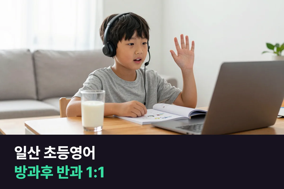 일산 초등영어를 방과후 영어반과 집 1:1 수업으로 요일을 나눠 매일 말하게 하는 법
