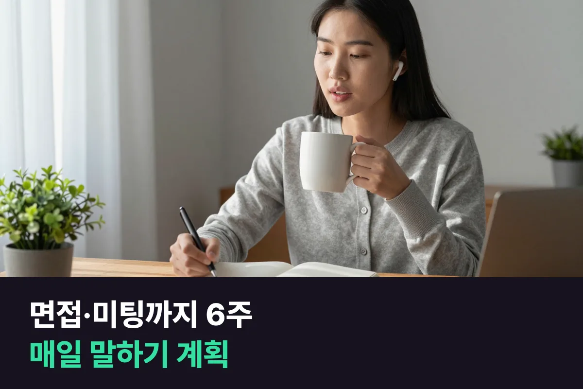 영어 면접이나 해외 미팅까지 남은 몇 주, 매일 수업으로 어떻게 채웁니까?