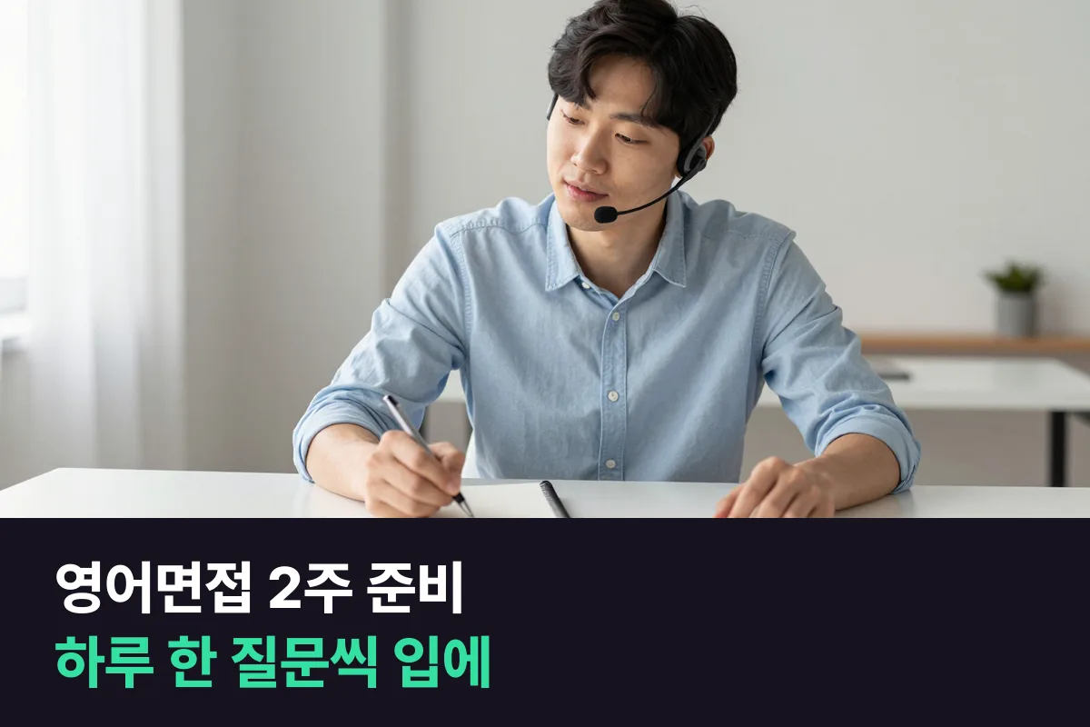 영어면접 2주 준비는 대본 대신 키워드로, 하루 한 질문씩 입에 붙입니다