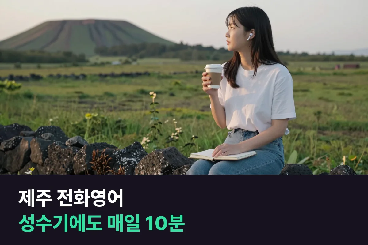 제주 전화영어로 호텔·렌터카·면세점에서 일하는 직원의 계절별 매일 영어 루틴