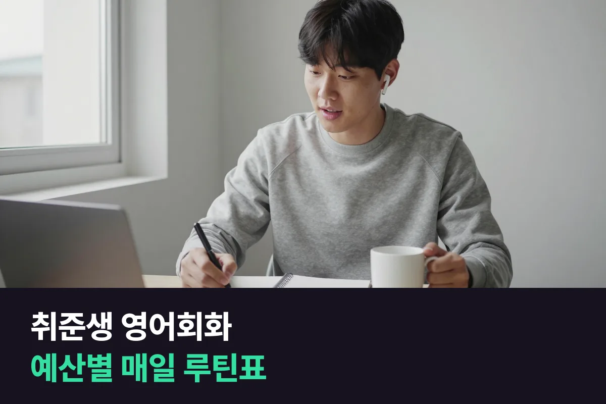 취준생 영어회화를 한 달 예산에 맞춰 매일 말하는 날로 짜는 법